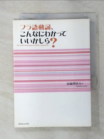 【書寶二手書T1／語言學習_AIC】??語動詞、?????????????？_日文_清岡智比古