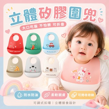 【隔日到貨】矽膠圍兜 防水圍兜 圍兜 吃飯圍兜 圍兜兜 寶寶圍兜 矽膠圍兜兜 副食品圍兜 矽膠嘴圍 嬰兒吃飯圍兜