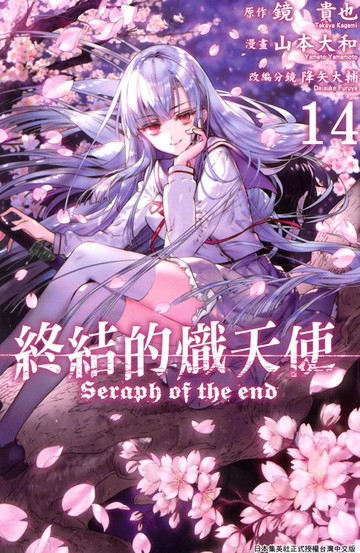 【電子書】終結的熾天使(14)