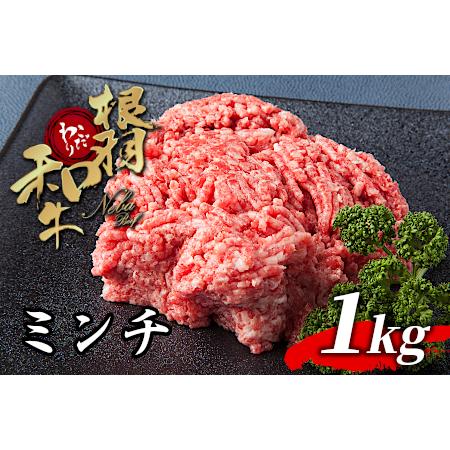 ふるさと納税 根羽こだわり和牛 ミンチ 1kg 国産黒毛和牛 ハンバーグ 長野県根羽村