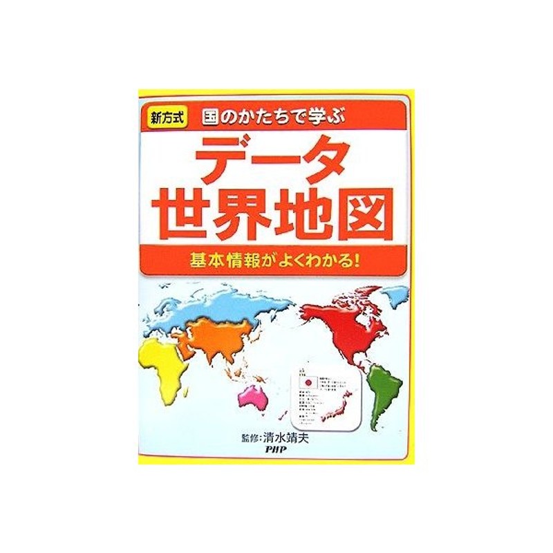 国のかたちで学ぶデータ世界地図 基本情報がよくわかる 清水靖夫 監修 通販 Lineポイント最大get Lineショッピング