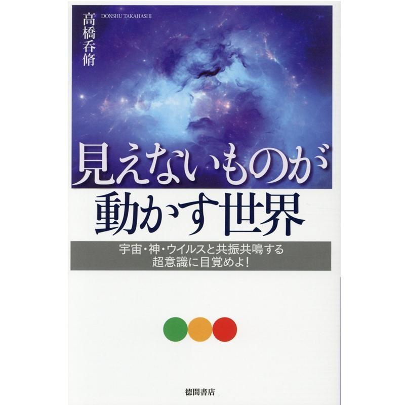 見えないものが動かす世界 宇宙・神・ウイルスと共振共鳴する超意識に目覚めよ