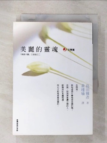 【書寶二手書T7／翻譯小說_CXJ】美麗的靈魂－J文學賞_島田雅彥