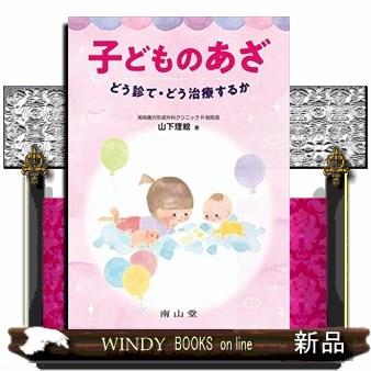 子どものあざどう診て・どう治療するか