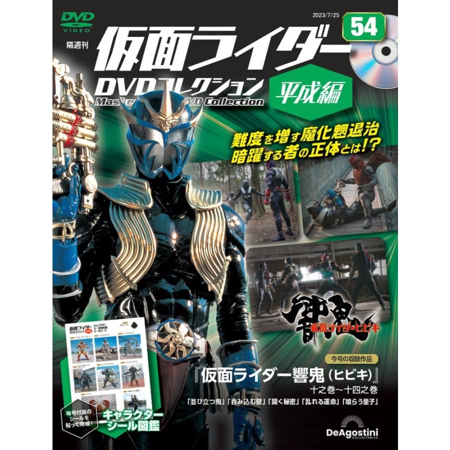 仮面ライダーDVDコレクション平成編 54号 (仮面ライダー響鬼 十之巻〜十四之巻) [分冊百科] (DVD・シール付)