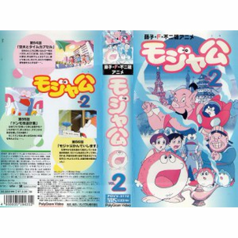 Vhsです モジャ公 Vol 2 原作 藤子 F 不二雄 中古ビデオ 通販 Lineポイント最大1 0 Get Lineショッピング