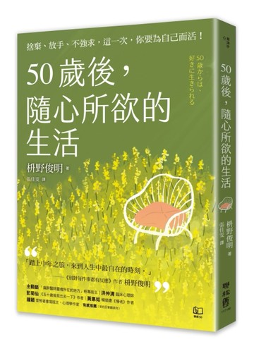 50歲後，隨心所欲的生活：捨棄、放手、不強求，這一次，你要為自己而活！〔隨書[二手書_良好]