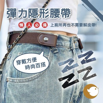【CHL】彈力隱形腰帶 懶人腰帶 懶人必備 無痕彈性腰帶 女士 日系裝飾 彈力 鬆緊腰帶 牛仔褲腰帶 隱形皮帶 時尚穿搭