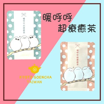 【京都円緣茶】暖呼呼超療癒茶（暖雪款/雪雪款） ｜京煎茶玄米茶🍵京焙茶｜品味生活系列｜問候茶包