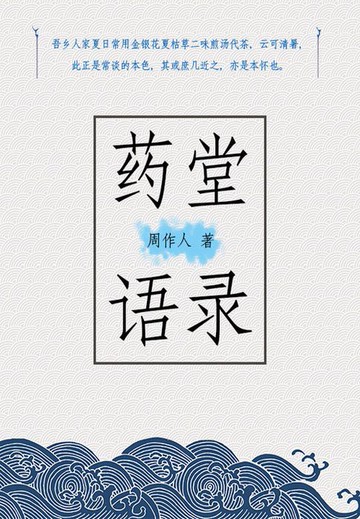 【電子書】周作人经典作品：药堂语录