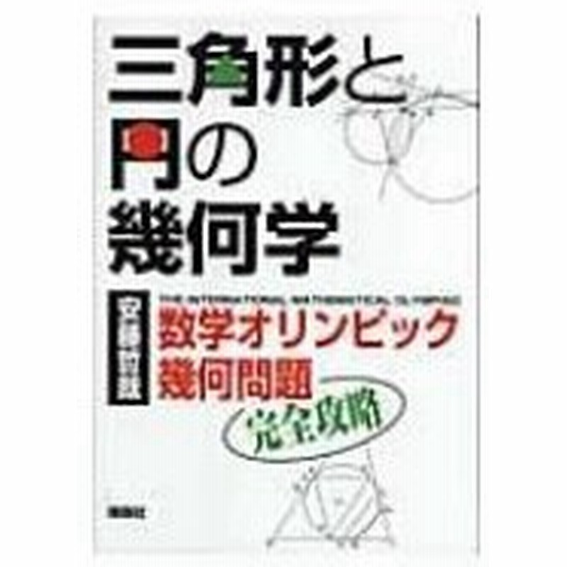 三角形と円の幾何学 数学オリンピック幾何問題完全攻略 安藤哲哉 本 通販 Lineポイント最大0 5 Get Lineショッピング