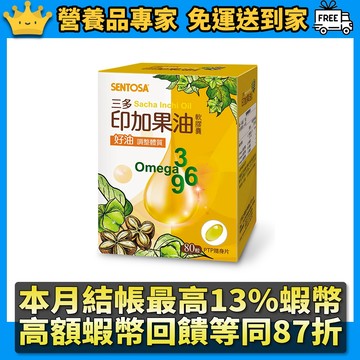 ［三多］印加果油軟膠囊 80粒/盒 補充植物好油 每日守護 添加維生素E 植物來源Omega補給 三多印加果油