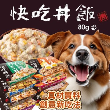 快吃丼飯 極上系列 80克【單罐】真材實料 搭配乾糧 配白飯吃 鮮肉罐 狗餐盒 狗罐頭