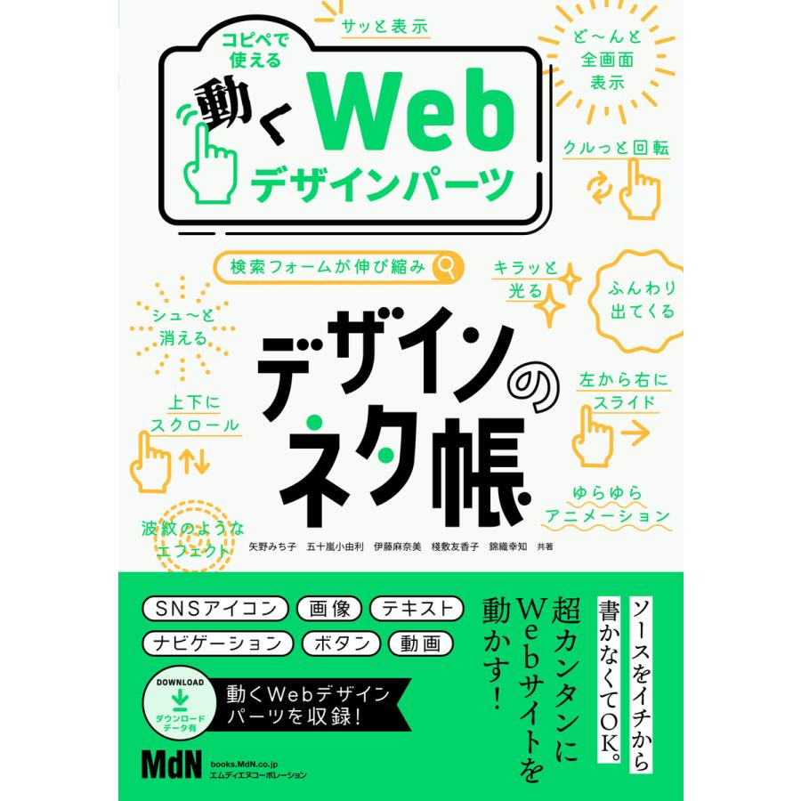 デザインのネタ帳 コピペで使える動くWebデザインパーツ 電子書籍版   矢野みち子 五十嵐小由利 伊藤麻奈美 棧敷友香子 錦織幸知