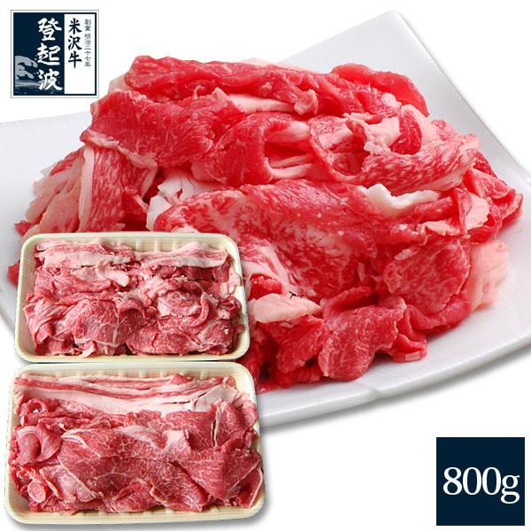 米沢牛　特選切り落とし　800g 送料無料 牛肉 焼肉