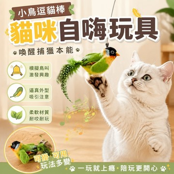 貓玩具小鳥逗貓棒貓咪自嗨玩具逗貓玩具懸掛式叫叫鳥貓貓玩具 小貓玩具 訓練器 貓咪玩具 toy 幼貓玩具 貓 玩具