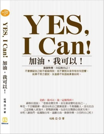 YES,I Can!加油，我可以! —做個快樂、自信的自己！[二手書_普通]