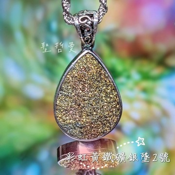 彩虹黃鐵礦銀墜2號(附925銀鍊) Pyrite 項鍊/吊墜/飾品 自信 財富 考試 火元素