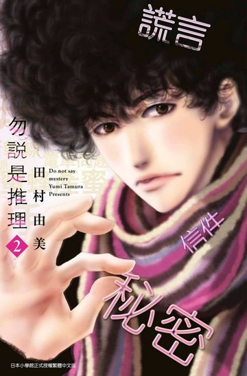 【電子書】勿說是推理(02)