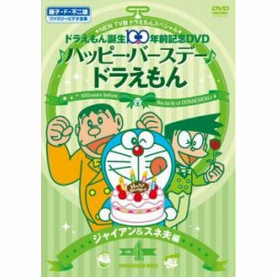 Cs New Tv版 ドラえもん スペシャル ドラえもん誕生100年前記念 ハッピー バースデー ドラえもん 4 ジャイアン スネ夫 編 中古dvd 通販 Lineポイント最大1 0 Get Lineショッピング