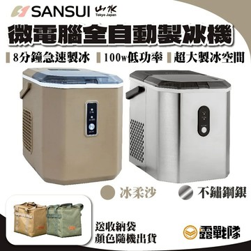 SANSUI山水 製冰機 送收納袋 制冰機 冰塊 製冰 冰塊機 SI-M6D SI-Q5S【露戰隊】