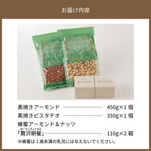 ふるさと納税 素焼きアーモンド・素焼きピスタチオと贅沢朝餐シリーズ蜂蜜アーモンド＆ナッツ_Ca525 福岡県久留米市