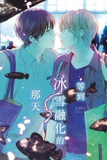 等到冰雪融化的那天（全）[二手書_普通]