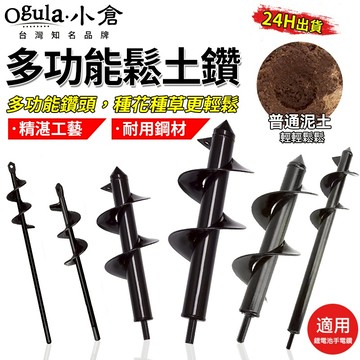 【Ogula小倉】鬆土鑽 地鑽 鬆土鑽頭 挖土鑽頭 地鑽頭 麻花鑽 園藝種植 挖坑 挖土 鑽土 挖土神器