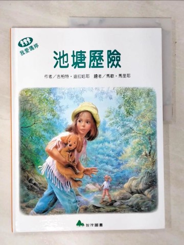 【書寶二手書T7／少年童書_Q1Q】我愛瑪婷-池塘歷險_吉柏特.迪拉哈耶(Gilbert Delahaye); 馬歇.馬里耶(Marcel Marlier)繪; 余治瑩總編輯