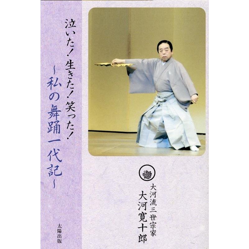 泣いた 生きた 笑った 私の舞踊一代記 大河寛十郎