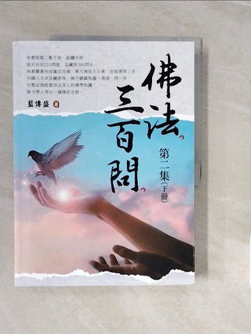 【書寶二手書T4／宗教_ZNY】佛法三百問第二集（下冊）_藍傳盛
