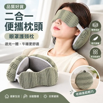 🔥品質好貨🔥 二合一便攜枕頭 眼罩護頸枕 多功能U型枕 飛機旅行遮光眼罩枕 遮光一體午睡眼罩 可收納枕 pp棉枕頭