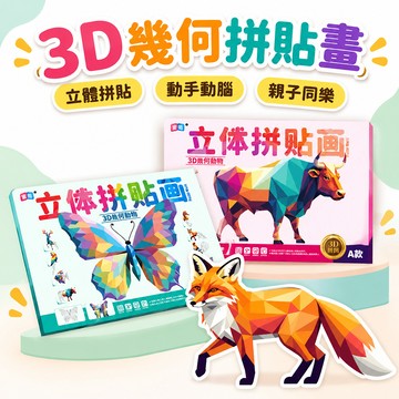 🔥99免運✨3D益智立體貼畫男女孩幼兒手工自粘卡通貼畫貼紙幾何拼圖兒童