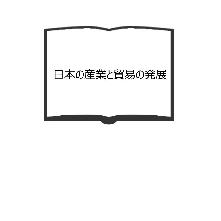 日本の産業と貿易の発展／三菱経済研究所編／三菱経済研究所／