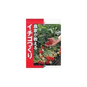 翌日発送・農家が教えるイチゴつくり 農山漁村文化協会