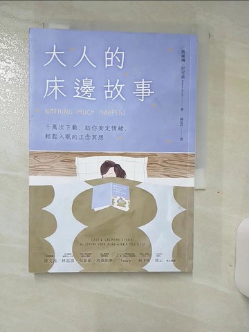 【書寶二手書T3／心理_TDH】大人的床邊故事：千萬次下載，助你安定情緒、輕鬆入眠的正念冥想_凱薩琳．尼可萊,  陳冠吟