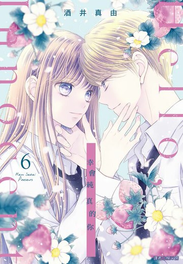 【電子書】Hello,Innocent幸會純真的你(06)