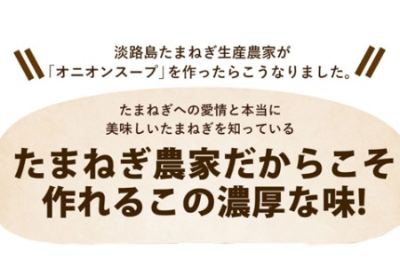 今井ファームの淡路島たまねぎスープ１０００食