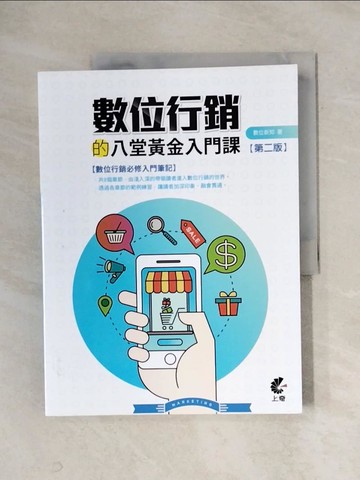 【書寶二手書T1／行銷_ZGC】數位行銷的八堂黃金入門課_數位新知