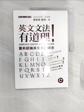 【書寶二手書T5／語言學習_R4M】英文文法有道理!_劉美君