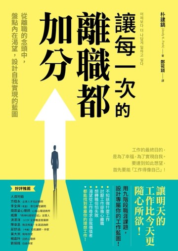 讓每一次的離職都加分：從離職的念頭中，盤點內在渴望，設計自我實現的藍圖[二手書_良好]