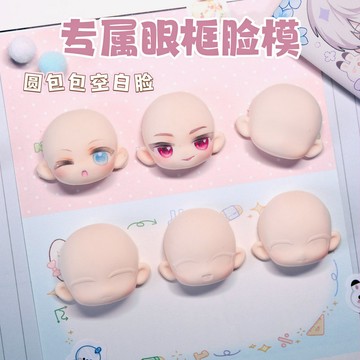 Q版 臉模 帶眼眶 新手 專屬 臉模 超輕 軟陶臉 硅膠模具 水晶滴膠模具 翻糖模具 黏土工具
