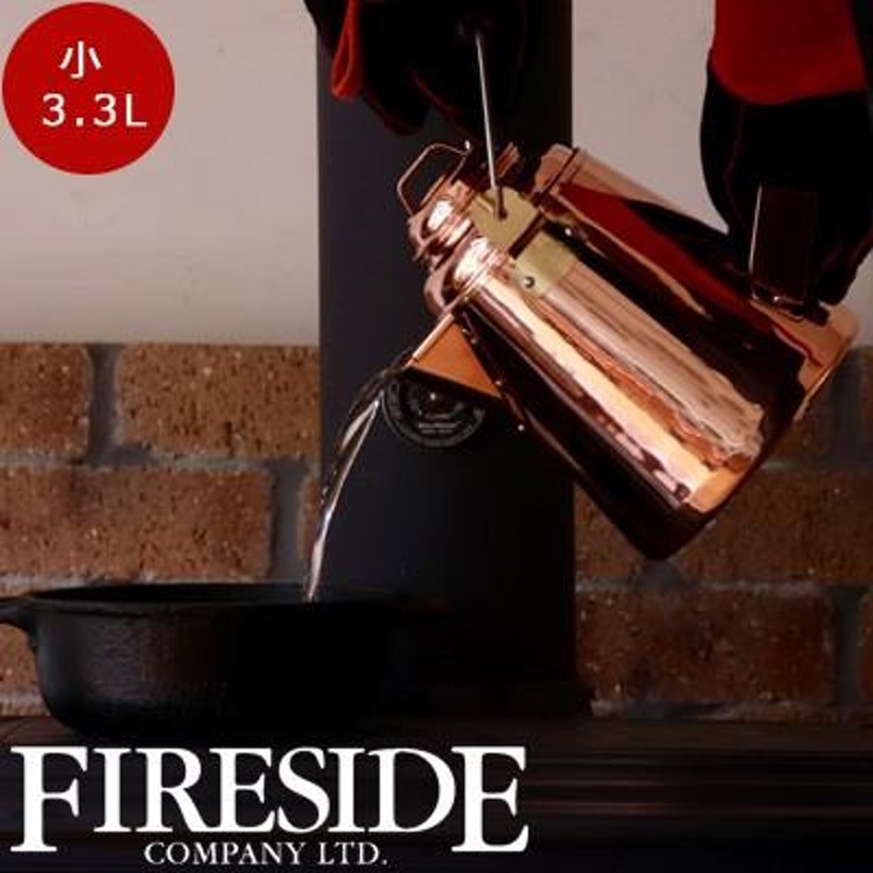 グランマーコッパーケトル 小 12113 （FIRE SIDE (ファイヤー
