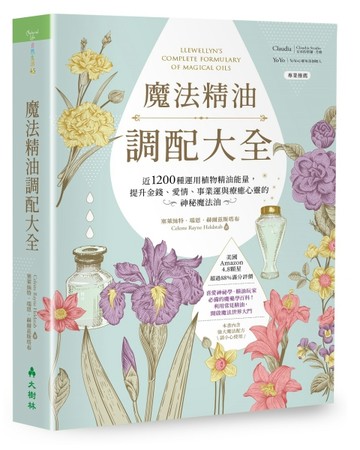 魔法精油調配大全：近1200種運用植物精油能量提升金錢、愛情、事業運與療癒心靈的[二手書_良好]