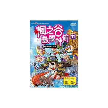 楓之谷數學神偷(11)神祕的萌犬王國