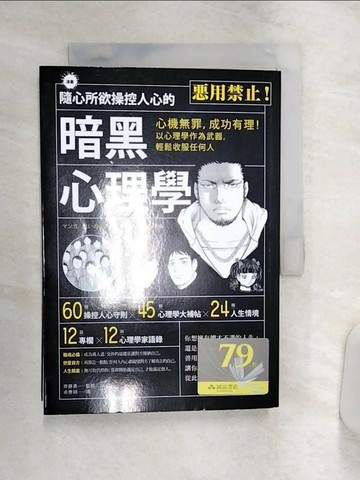 【書寶二手書T8／心理_Q92】隨心所欲操控人心的暗黑心理學_齊藤勇