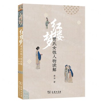 紅樓夢賈氏女性人物讀解丨天龍圖書簡體字專賣店丨9787100235273 (tl2509)