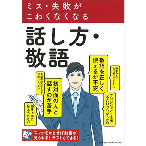 ミス・失敗がこわくなくなる話し方・敬語