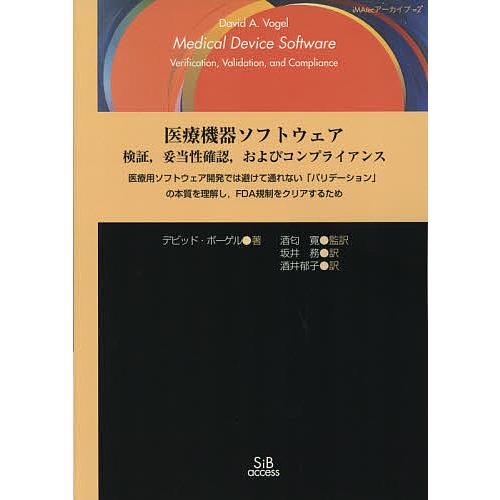 医療機器ソフトウェア検証,妥当性確認,およびコンプライアンス 医療用ソフトウェア開発では避けて通れない「バリデーション」の本質を理解し,FDA規制を