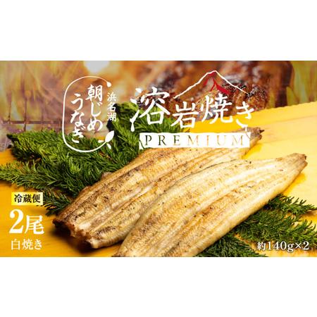 ふるさと納税 朝じめ うなぎ 溶岩焼き 白焼き 2尾（約140g×2尾） 静岡県浜松市